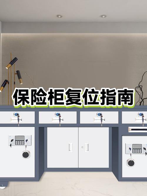 保险柜按了复位键怎么办