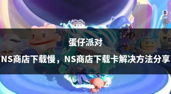 ns商店下载游戏慢