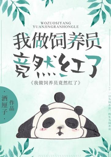 熊猫饲养员小说