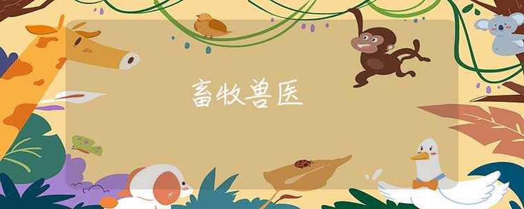 畜牧兽医怎么读