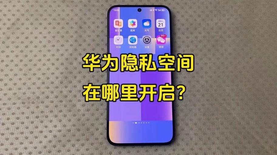 华为手机怎样快速进入隐私空间