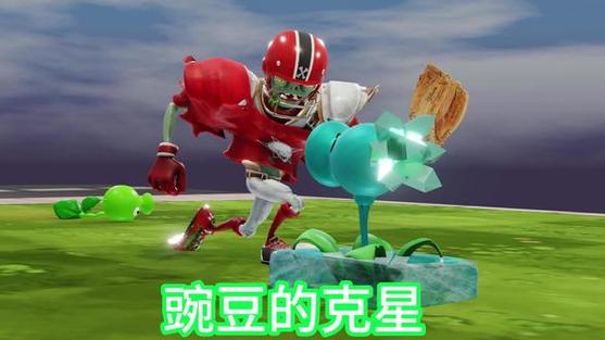 橄榄球僵尸的克星是什么截图