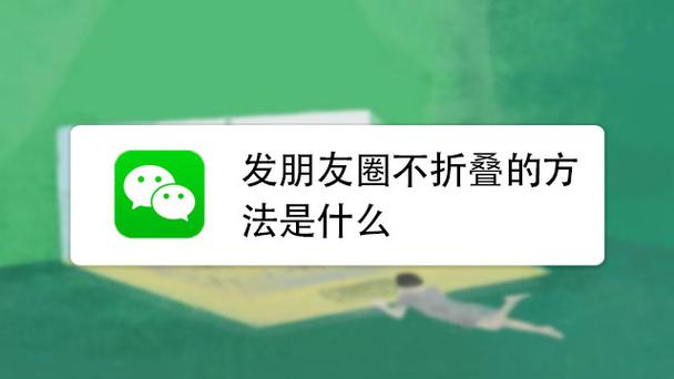 朋友圈内容不折叠
