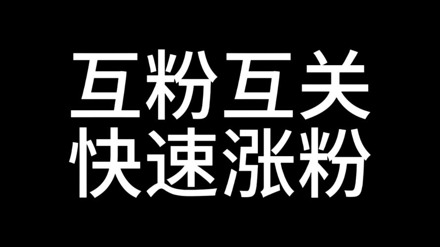 涨粉丝最快的方法