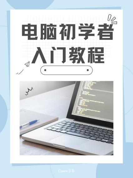 电脑使用基础知识教程