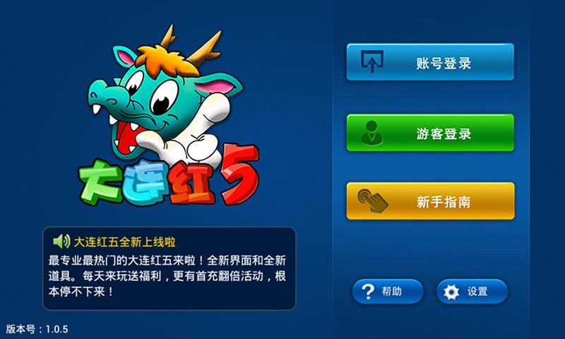 大连红五下载