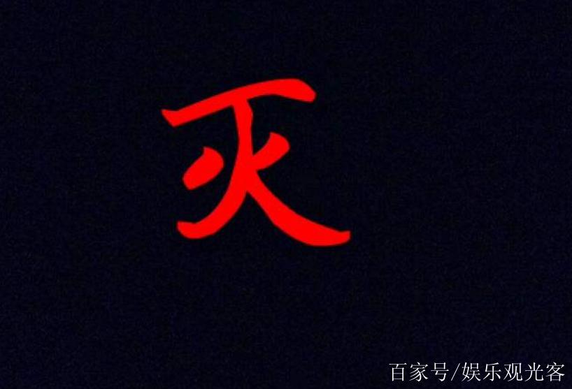 灭加一笔的字有哪些字