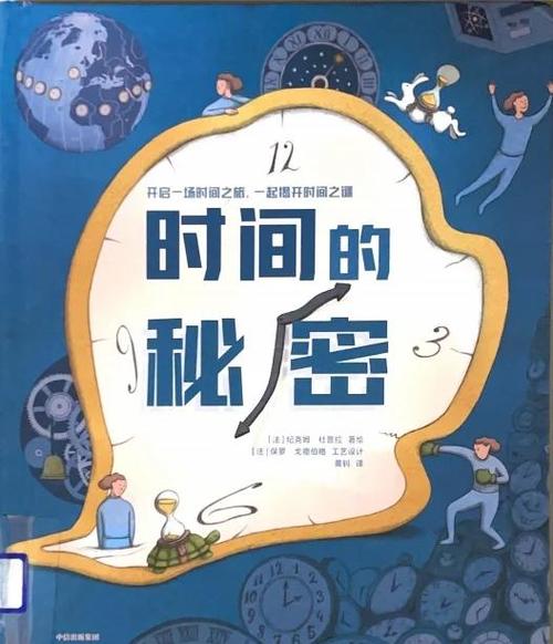 时间的秘密