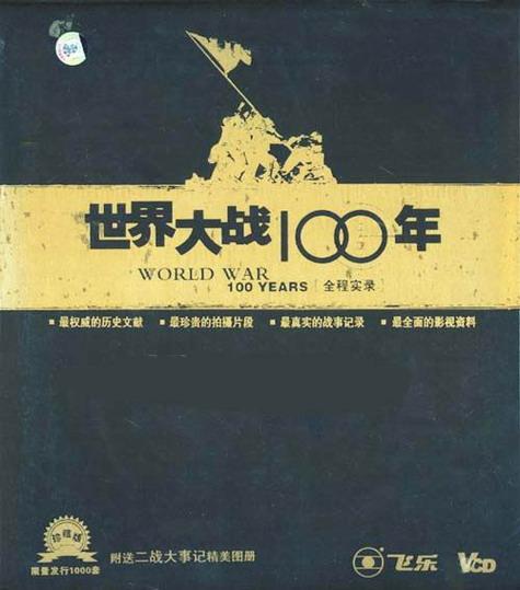 世界大战一百年全程实录