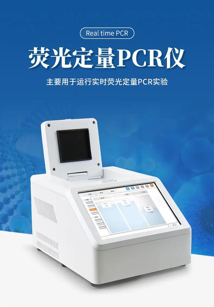 荧光定量pcr仪