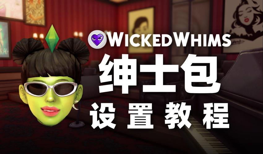 模拟人生4绅士设置