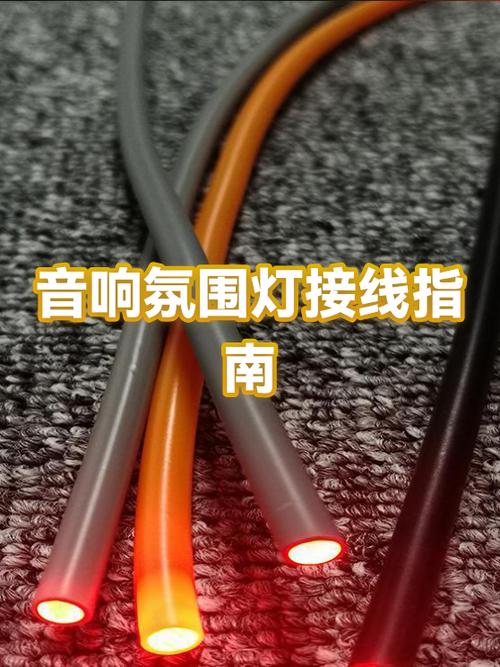 氛围灯走线教程视频