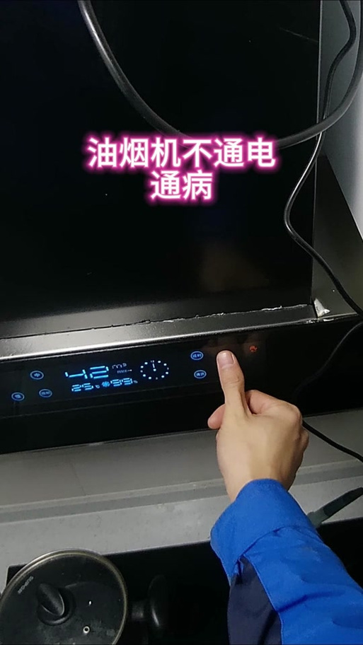 油烟机处摸电源开关不灵怎么办截图
