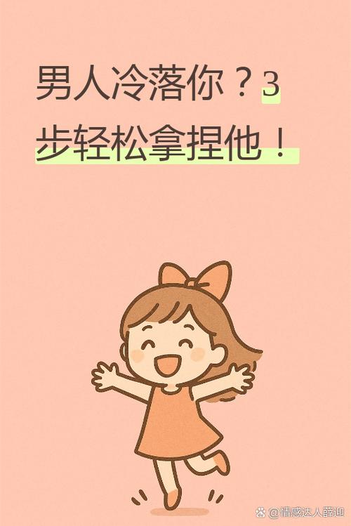 如何拿捏冷落你的男人截图
