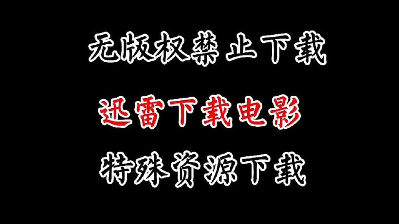 迅雷显示未知错误无法下载怎么办截图