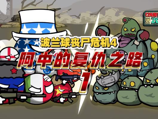 波兰球之丧尸危机