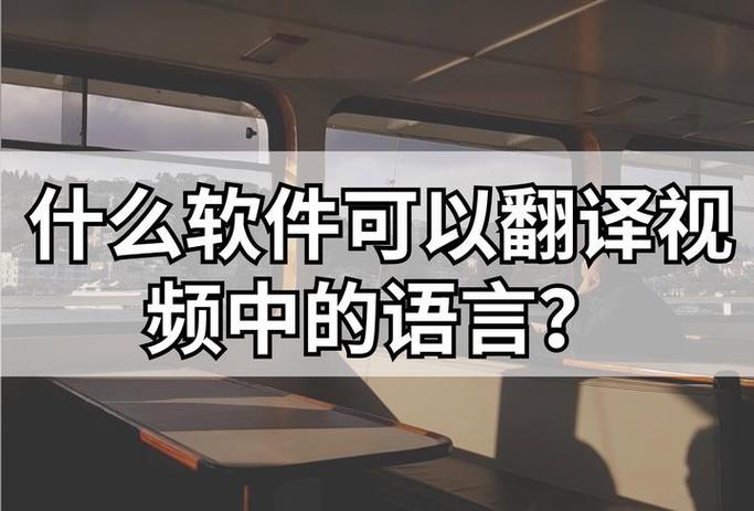 什么软件可以翻译视频