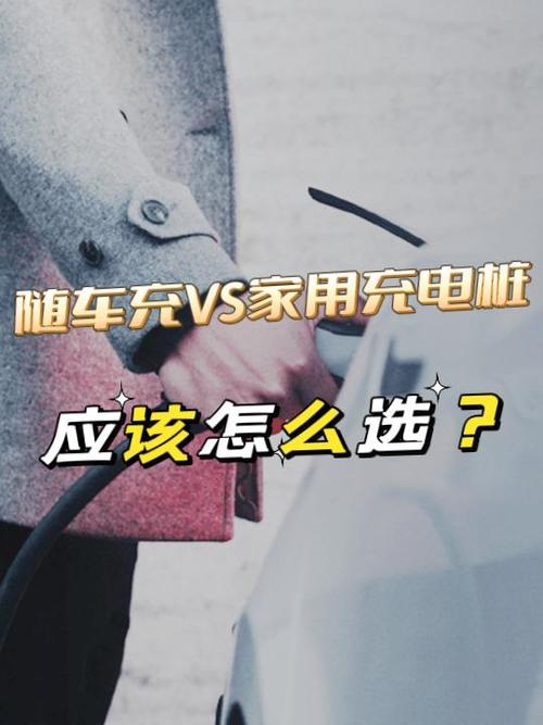 随车充好还是充电桩好