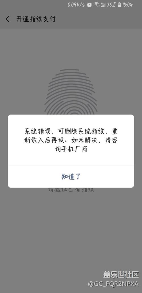 微信指纹系统出现错误
