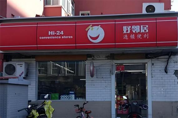附近好邻居超市