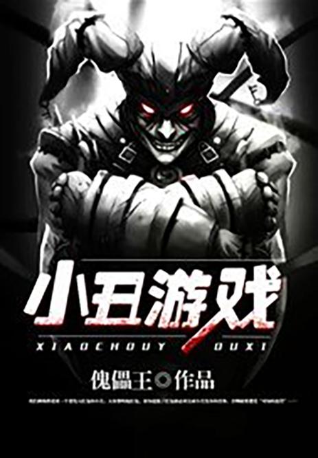 哪个游戏里有小丑