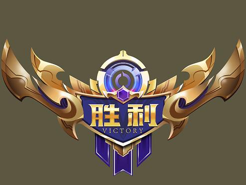 王者荣耀胜利标志