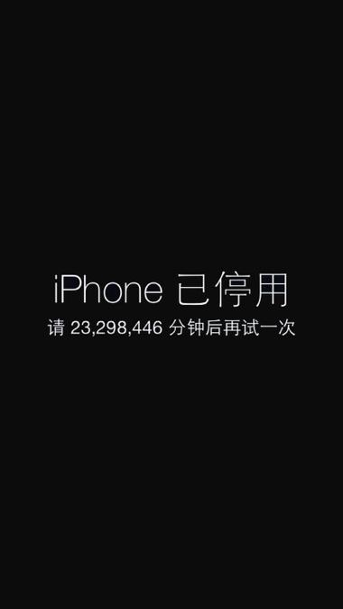手机显示iphone已停用截图