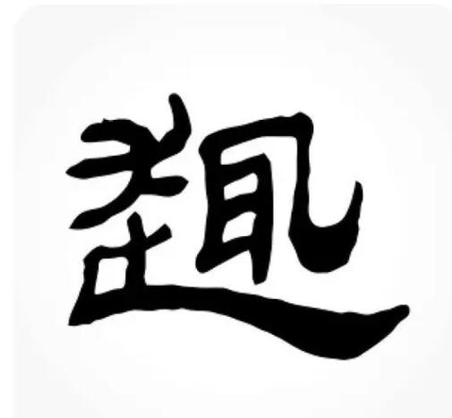 真趣的意思