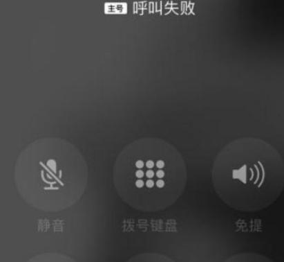 苹果呼叫失败是为什么