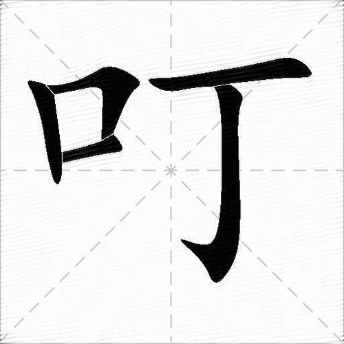 叮的部首