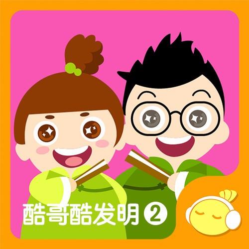 酷哥酷发明5