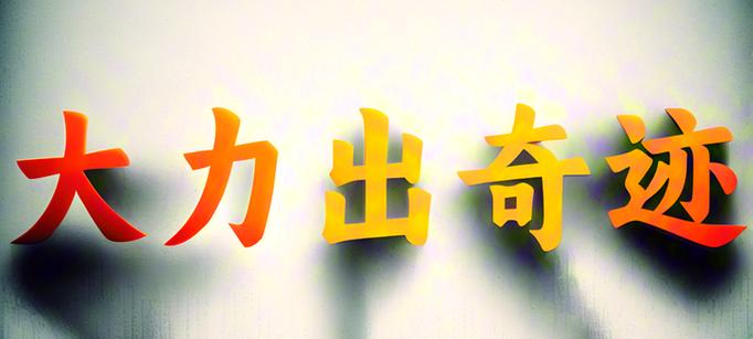 大力出奇迹顺口溜缩略图