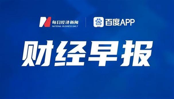 财经新闻最新消息