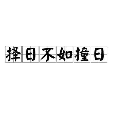 择日不如撞日意思今天吗