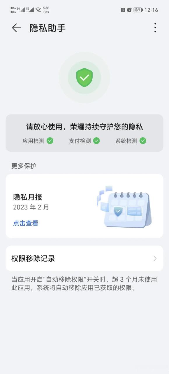 荣耀隐私月报怎么清楚记录截图