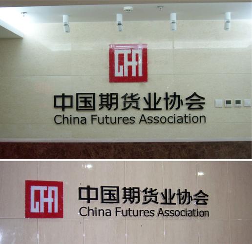 期货业协会官网