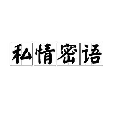亲密的近义词
