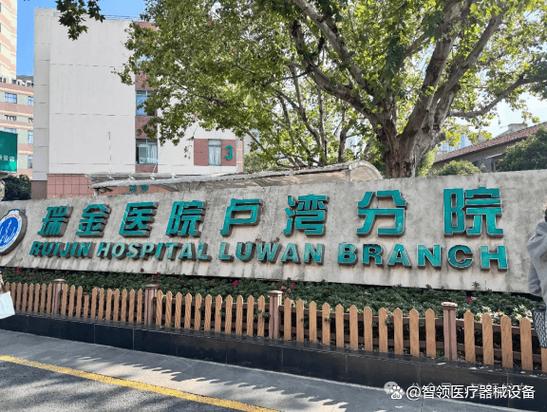 瑞金医院卢湾分院app