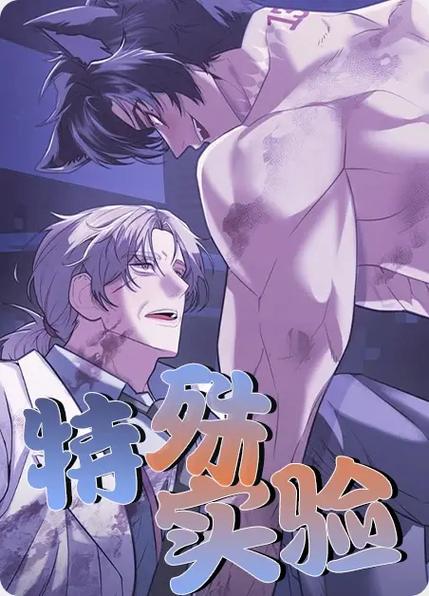 《特殊的实验室》