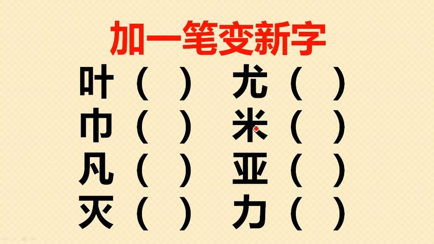 几加一笔变新字都有哪些