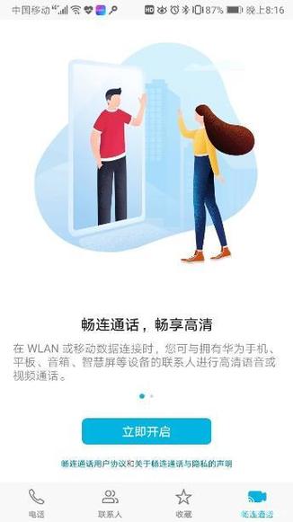 华为畅连通话有什么功能游戏截图