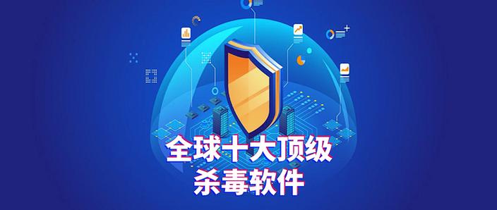 世界上最强的杀毒软件