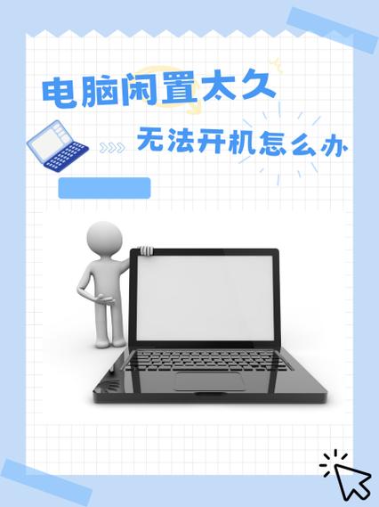 苹果电脑闲置太久开不了机