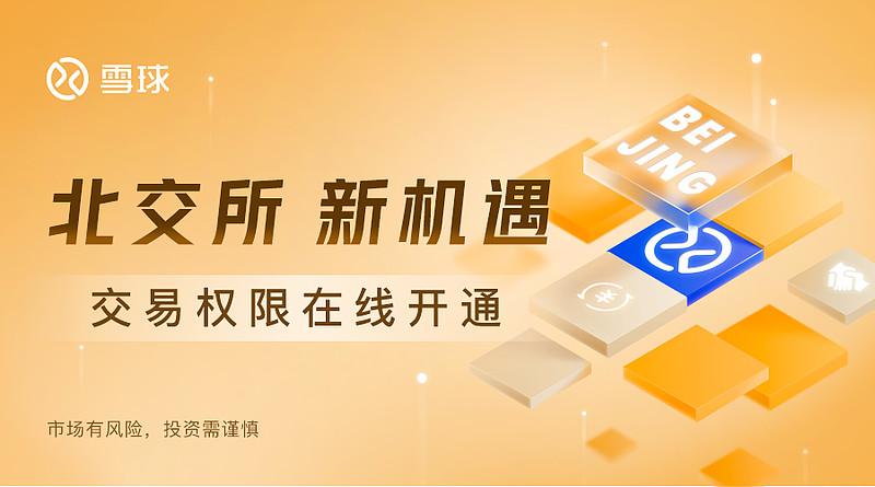 怎么开通北交所交易权限