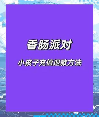 香肠派对如何退款缩略图