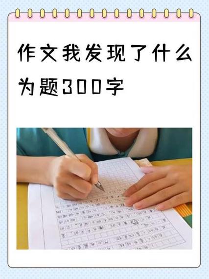 三年级小学生我的发现截图