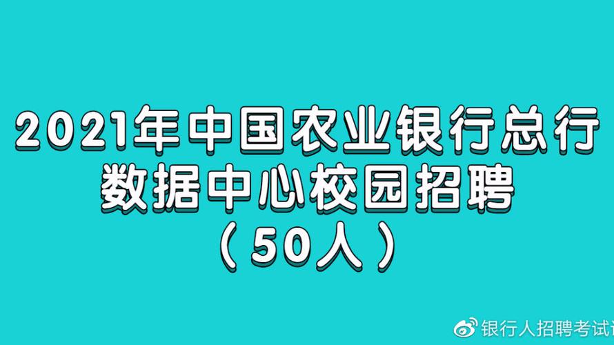 中国农行校园招聘