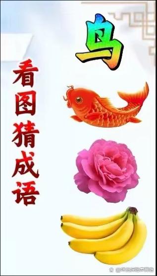 有鱼的成语看图猜成语