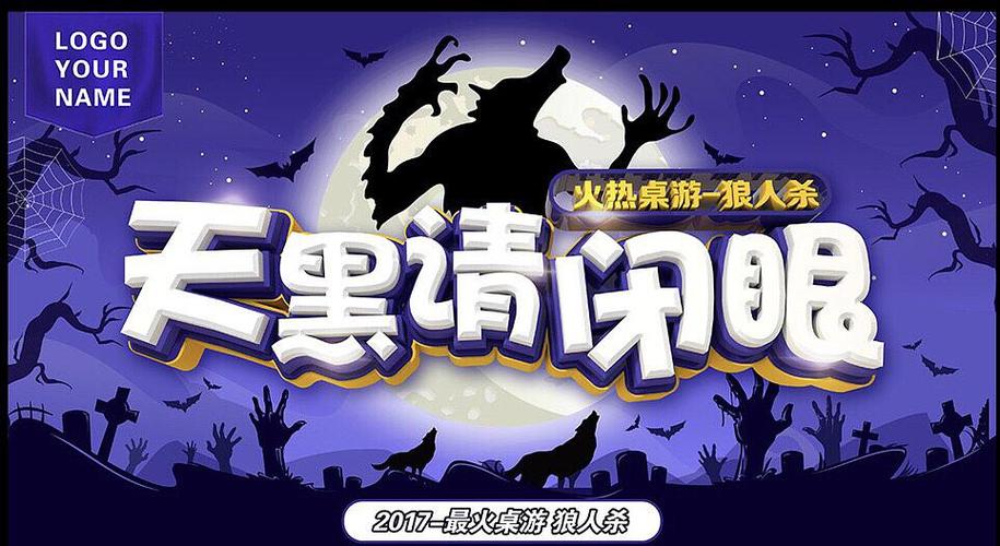 天黑请闭眼和狼人区别截图