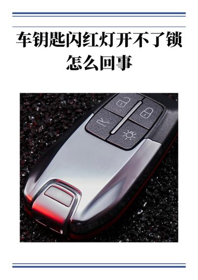 汽车遥控器红灯闪烁是什么原因